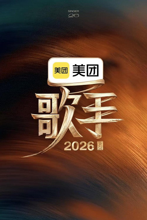 Series poster for 歌手 2026 (2026)