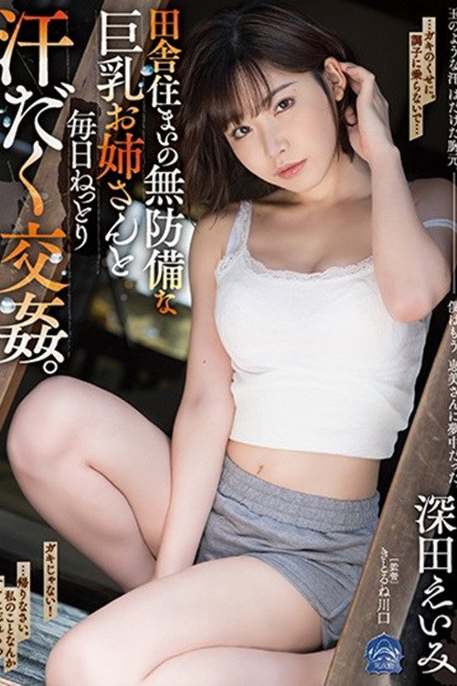 Movie poster for SHKD-897田舎住まいの無防備な巨乳お姉さんと毎日ねっとり汗だく交姦。 深田えいみ (2020)