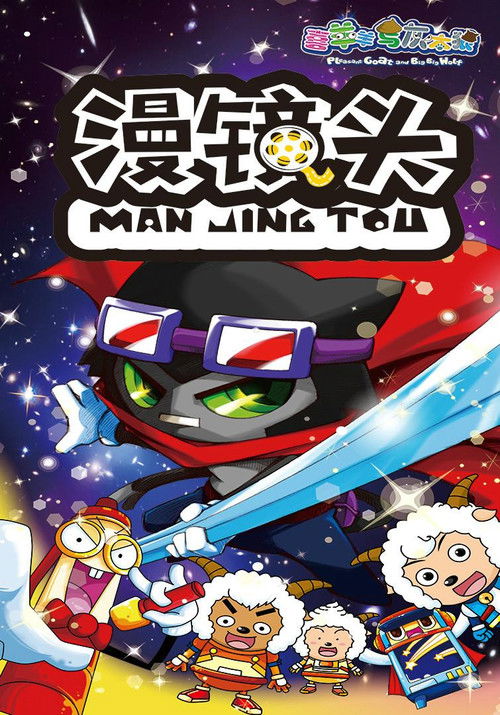 喜羊羊与灰太狼之漫镜头 poster