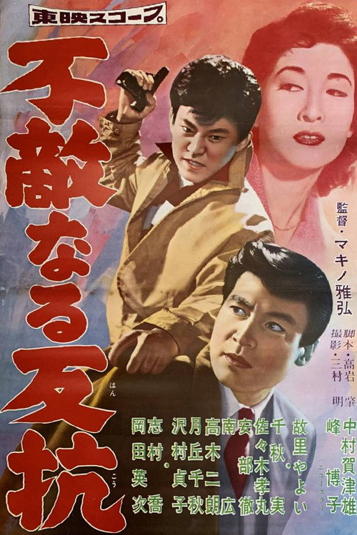 Movie poster for Fearless Opposition (1958)