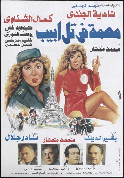 Movie poster for Mission In Tel Aviv (1992)