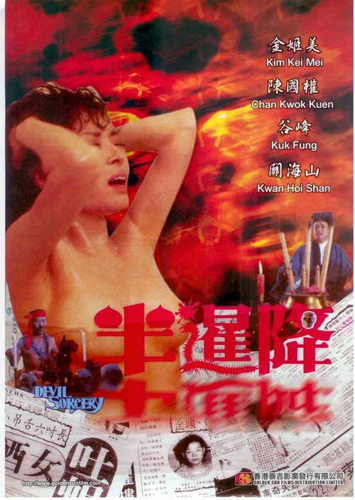 Movie poster for Devil Sorcery (1987)