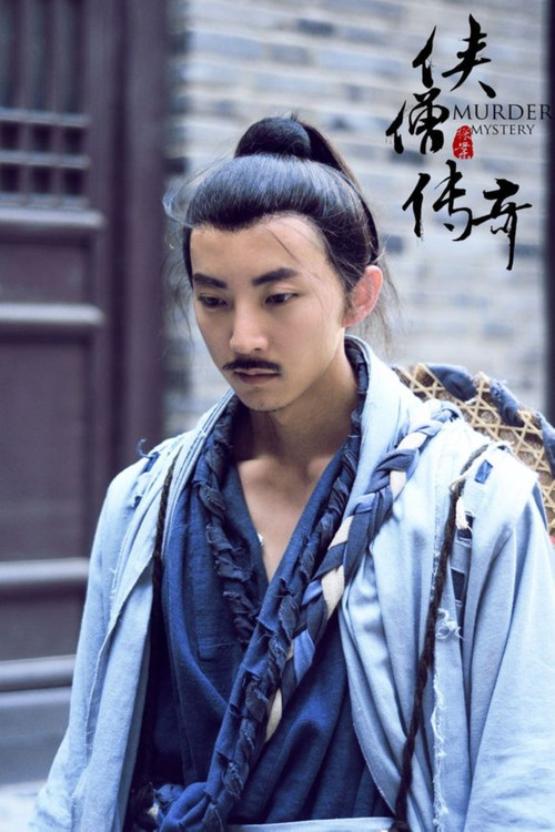 侠僧探案传奇（系列）数字电影 poster