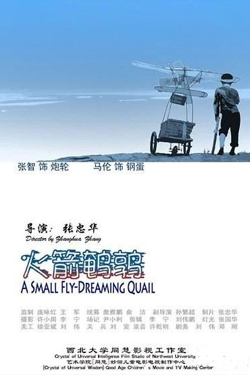 Movie poster for 火箭鹌鹑 (2006)