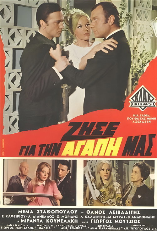 Movie poster for Ζήσε για την αγάπη μας (1968)