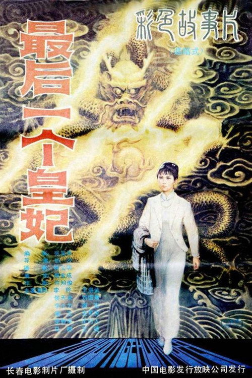 Movie poster for 最后一个皇妃 (1982)