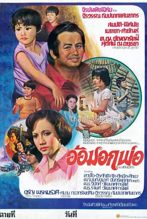 Movie poster for อ้อมอกพ่อ (1976)