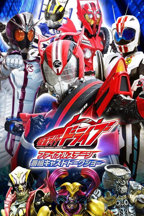 Movie poster for Kamen Rider Drive: Final Stage (2016)