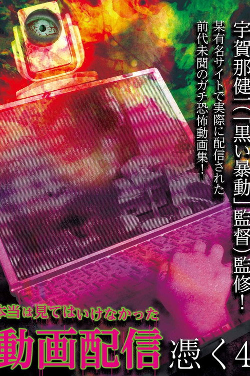 Movie poster for Hontō wa Mite wa Ikenakatta Dōga Haishin Tsuku 4 (2017)
