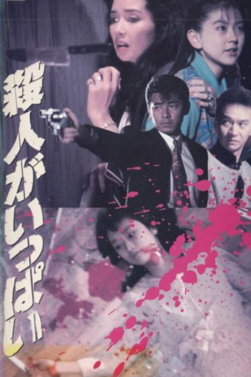 Movie poster for Satsujin ga ippai (1991)