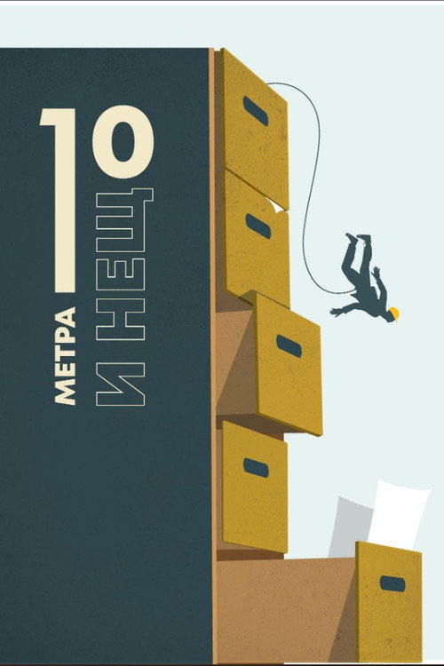 Movie poster for Ten Meters and a Bit (2019)
