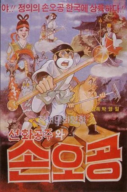 Movie poster for Sun Wukong (1968)