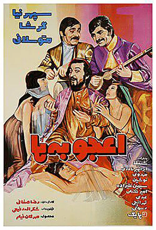 Movie poster for Prodigies (1972)