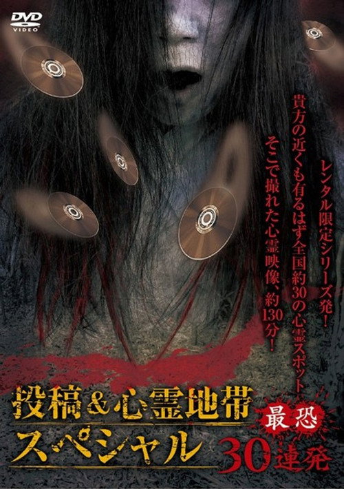 Movie poster for Posted Grudge Spirit Footage: Special Edition - Most Terrifying 30 Consecutive Shots (2015)