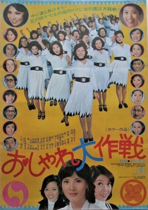 Movie poster for Oshare daisakusen (1976)