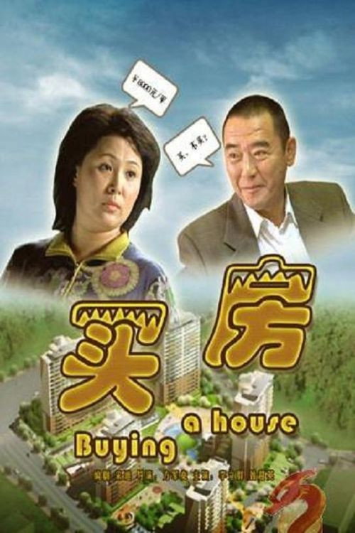 Movie poster for Buying A House (2006)
