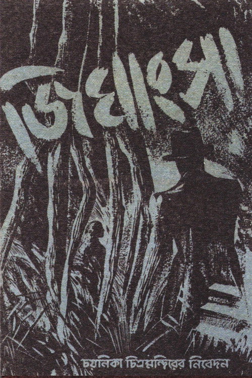 Movie poster for Jighangsa (1951)