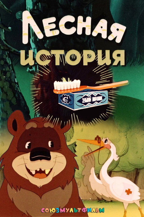 Movie poster for Forest Story (1956)