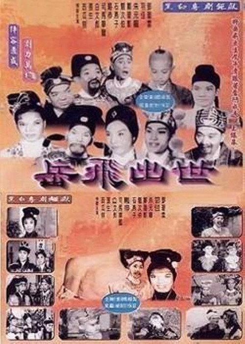 Movie poster for The Birth of Yue Fei (1962)