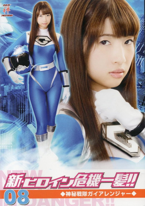 Movie poster for 新・ヒロイン危機一髪!!08 神秘戦隊ガイアレンジャー (2016)