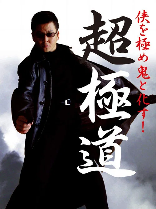 Movie poster for Chogokudo (2001)