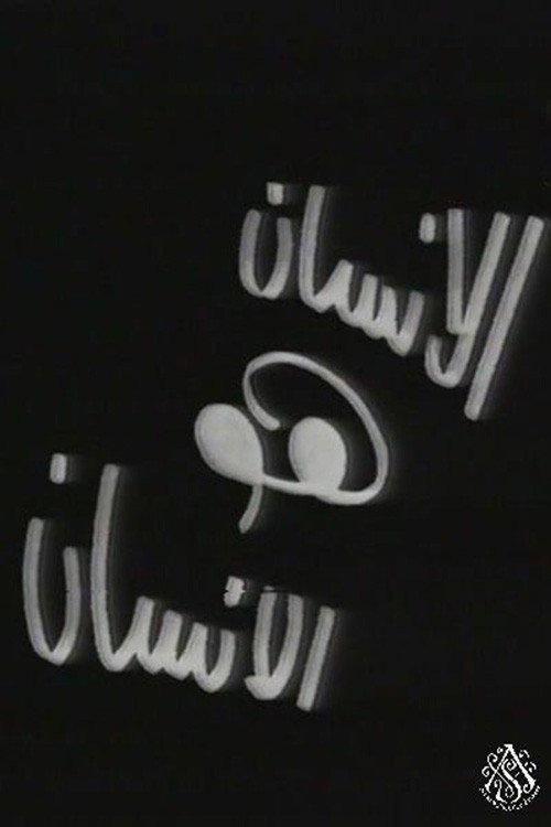 Movie poster for الإنسان هو الإنسان (1973)
