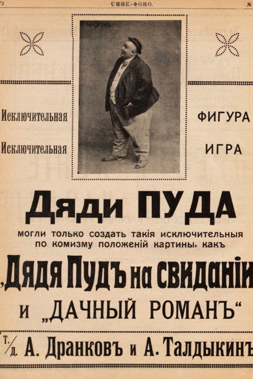 Movie poster for Uncle Pud On A Date (1913)