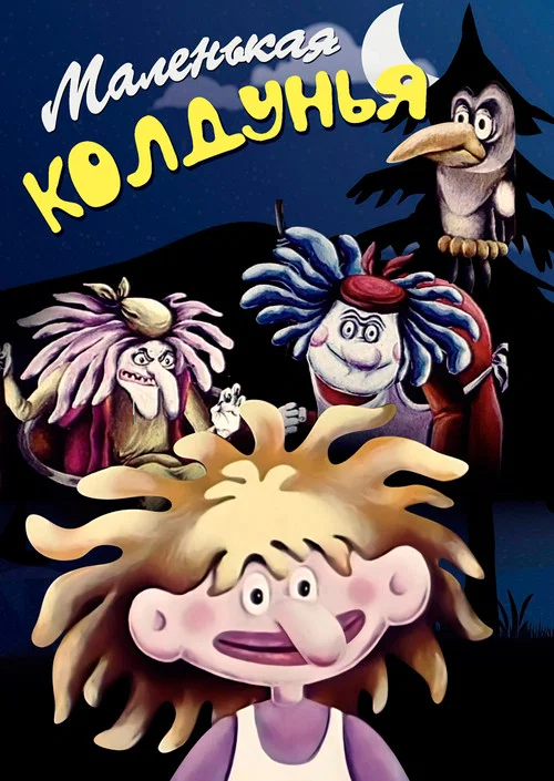 Movie poster for The Little Witch (1991)