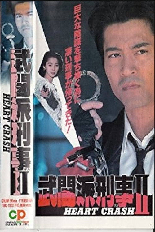 Movie poster for Tough Cop 2 - HEART CRASH (1995)