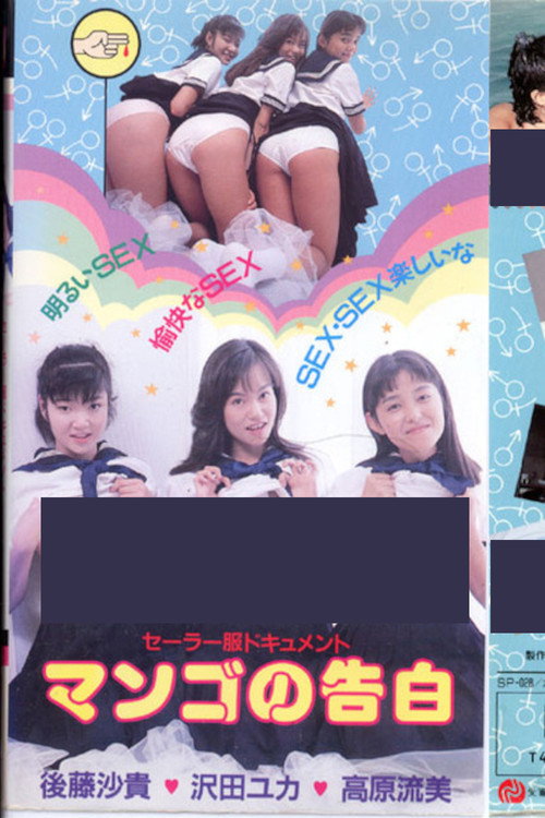 Movie poster for Sailor Suit Document: Mango's Confession (1988)