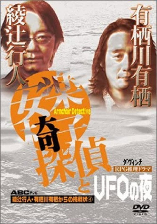 Movie poster for The Armchair Detective and the Night of the UFOs (2002)