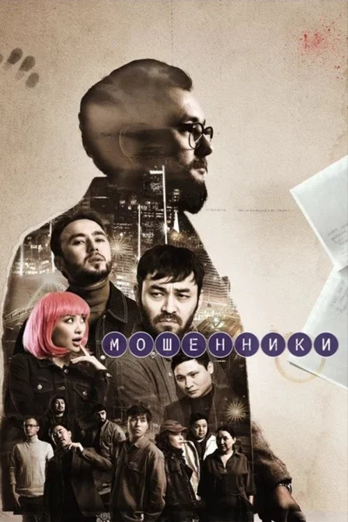 Series poster for Мошенники (2023)