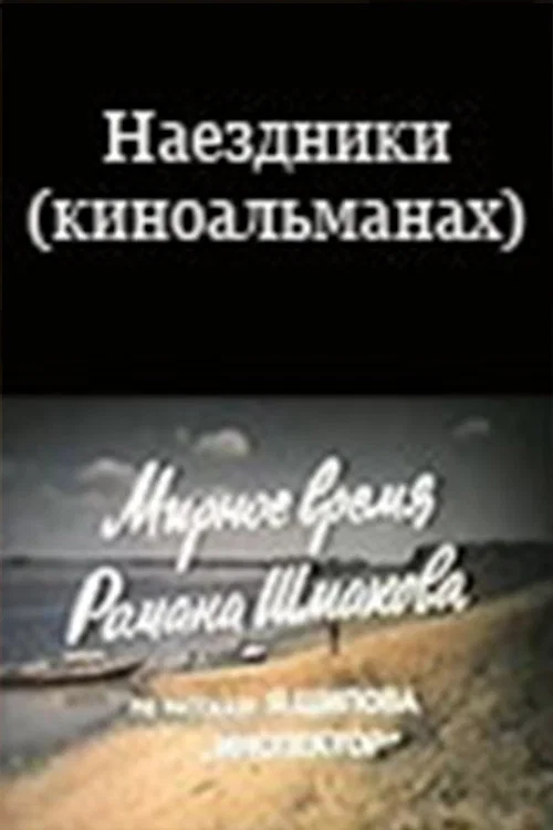 Movie poster for Наездники (киноальманах) (1987)