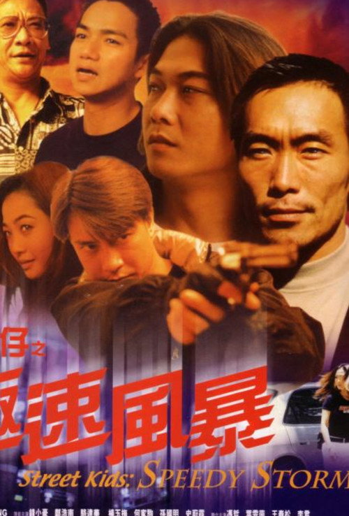 Movie poster for Street Kids: Speedy Storm (1999)
