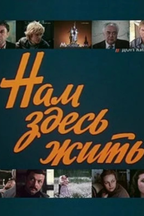 Movie poster for This is Where We Live (1982)