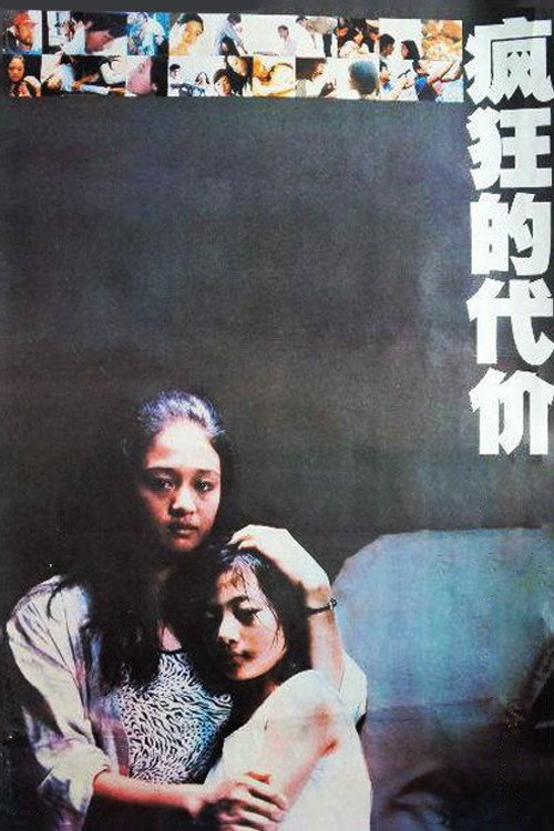 Movie poster for The Price of Frenzy (1989)