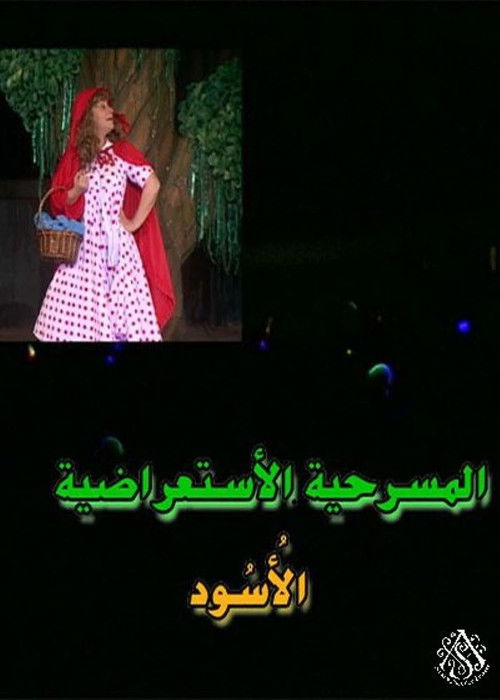 مسرحية الأسود poster