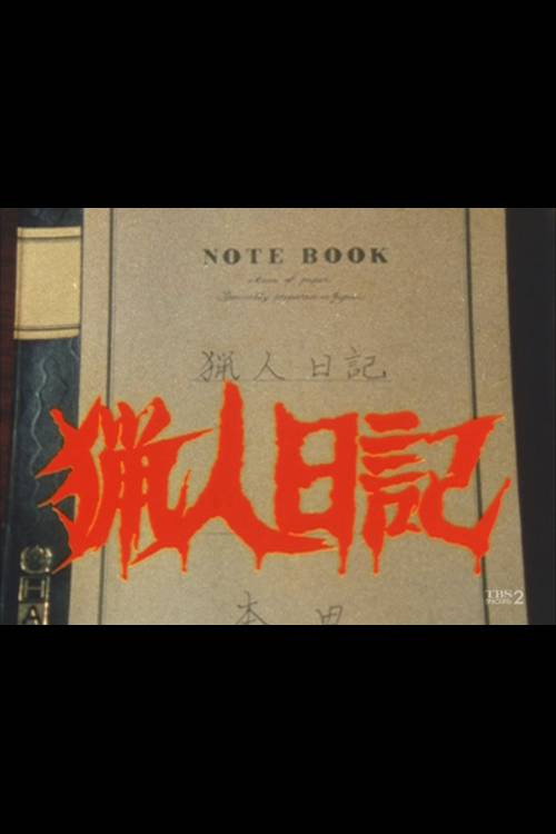 Movie poster for A Hunter's Diary (1983)