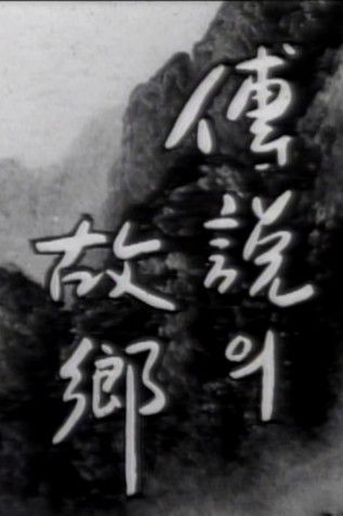 Movie poster for Korean Ghost Story - Ieodo (1979)