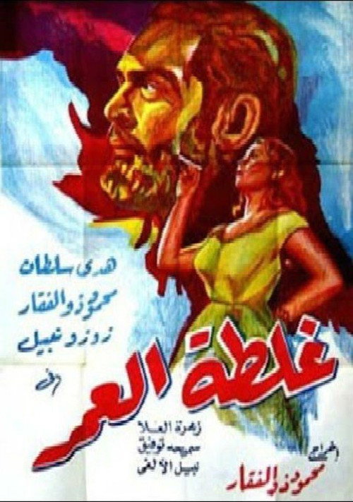 Movie poster for Ghaltet El Omr (1953)
