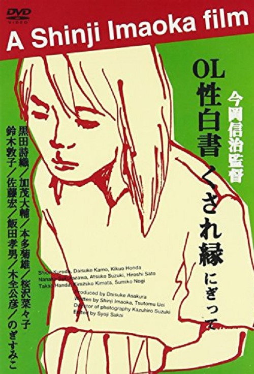 Movie poster for OL sei-hakusho kusare-en (2000)