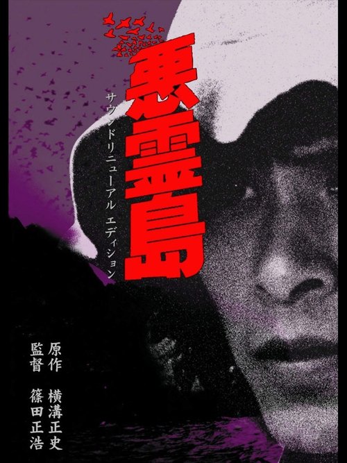 Movie poster for Island of the Evil Spirits (1981)