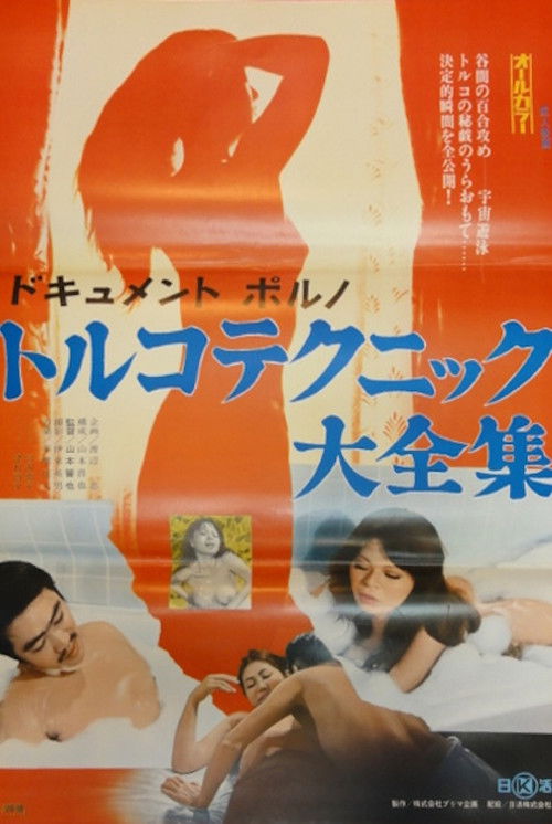 Movie poster for Dokyumento poruno: Toruko tekunikku taizenshû (1974)