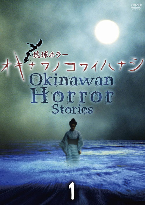 Movie poster for Okinawan Horror Stories 1 (2013)