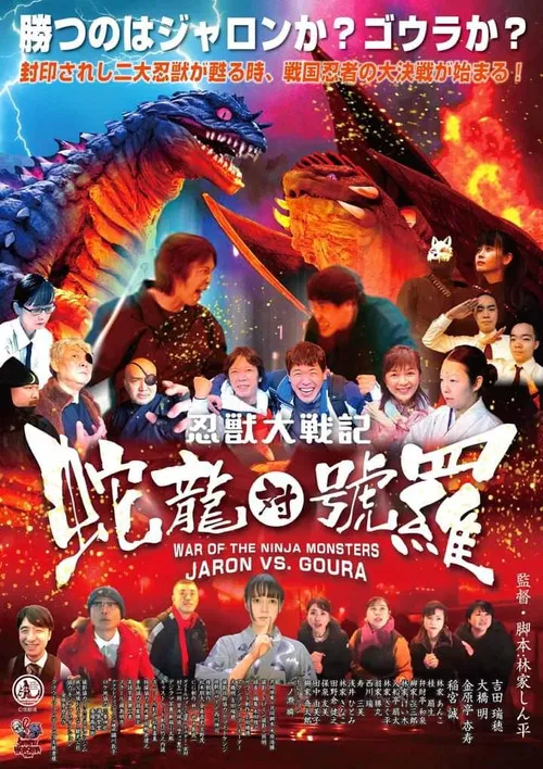 Movie poster for War of the Ninja Monsters: Jaron vs Goura (2024)