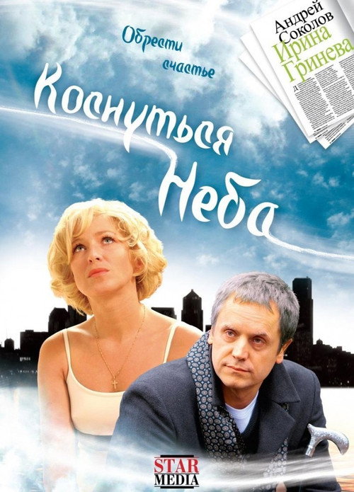 Movie poster for Reach for the Sky (2008)