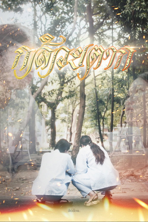 Movie poster for KLUAI TAK (2024)