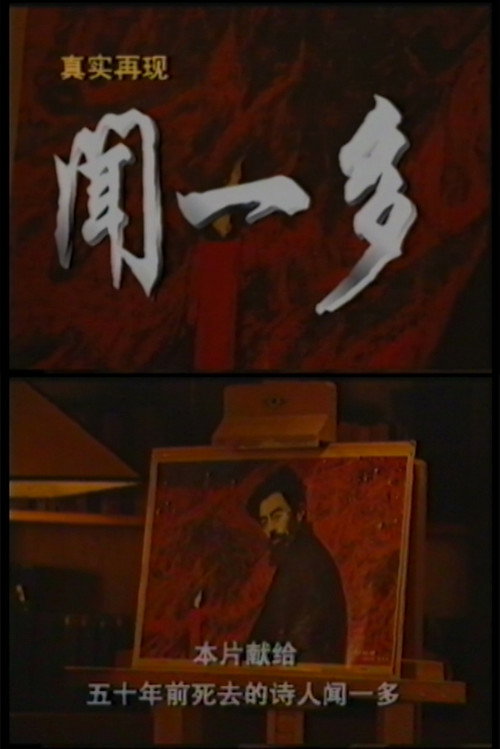 Movie poster for Wen Yiduo (1996)