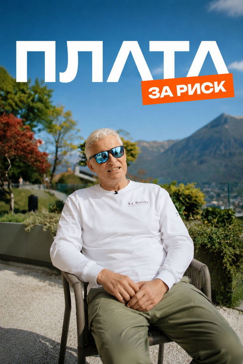 Movie poster for Plata: The Price of Risk (2026)