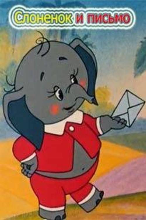 Movie poster for The Little Elephant and a Letter (1983)